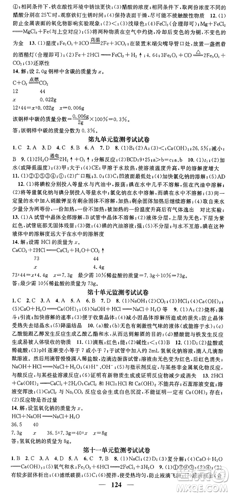 天津科學技術出版社2024年春名校智慧智慧學堂九年級化學下冊人教版答案