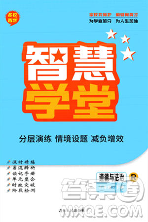 吉林人民出版社2024年春名校智慧智慧學(xué)堂八年級(jí)道德與法治下冊(cè)人教版答案