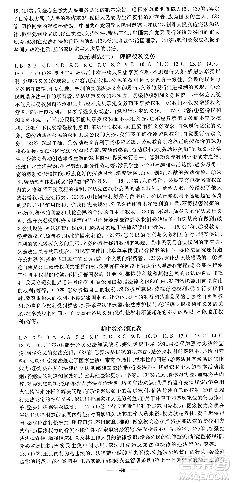 吉林人民出版社2024年春名校智慧智慧學(xué)堂八年級(jí)道德與法治下冊(cè)人教版答案