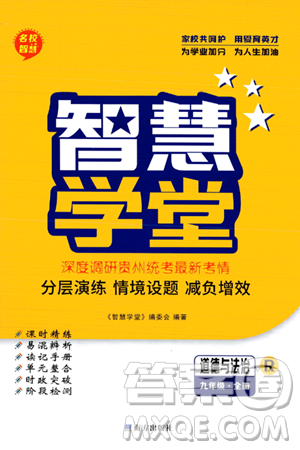 南方出版社2024年春名校智慧智慧學(xué)堂九年級道德與法治下冊人教版答案