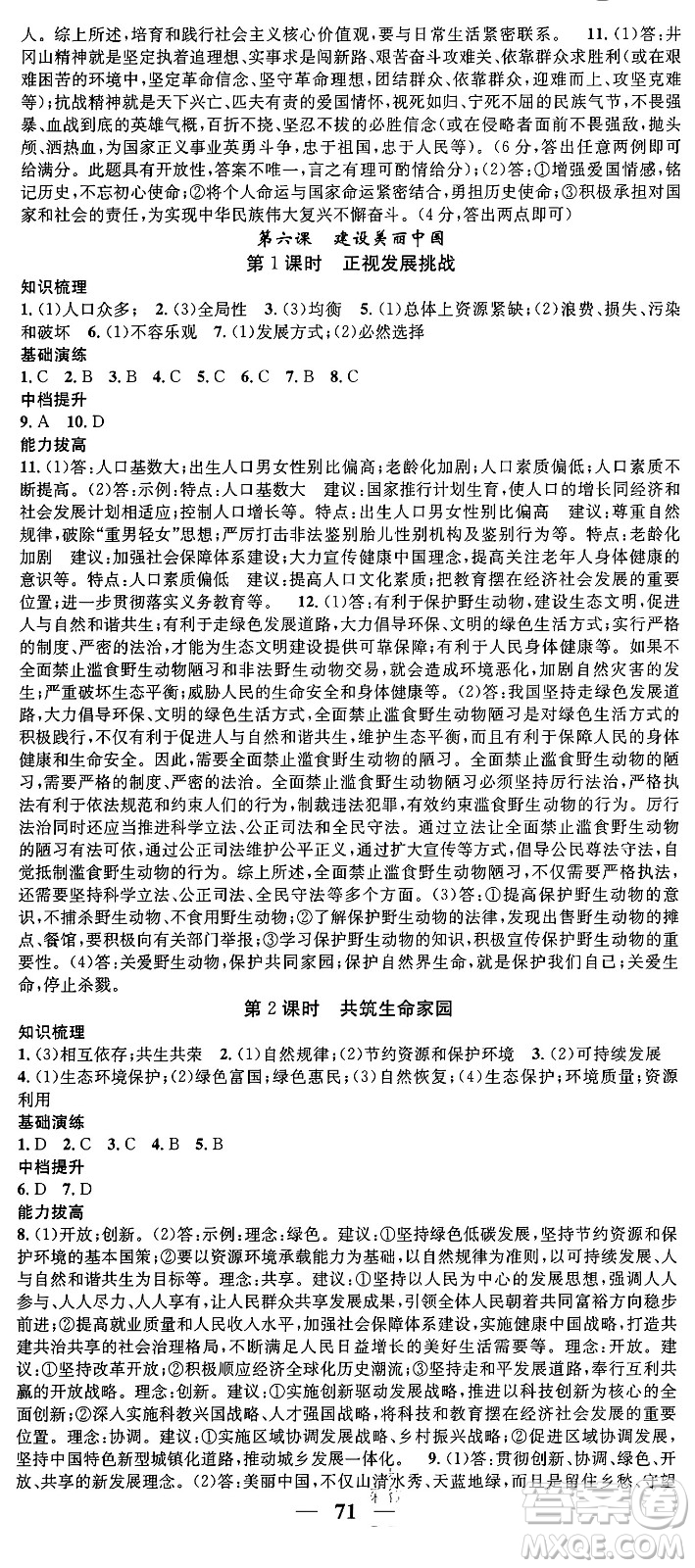 南方出版社2024年春名校智慧智慧學(xué)堂九年級道德與法治下冊人教版答案