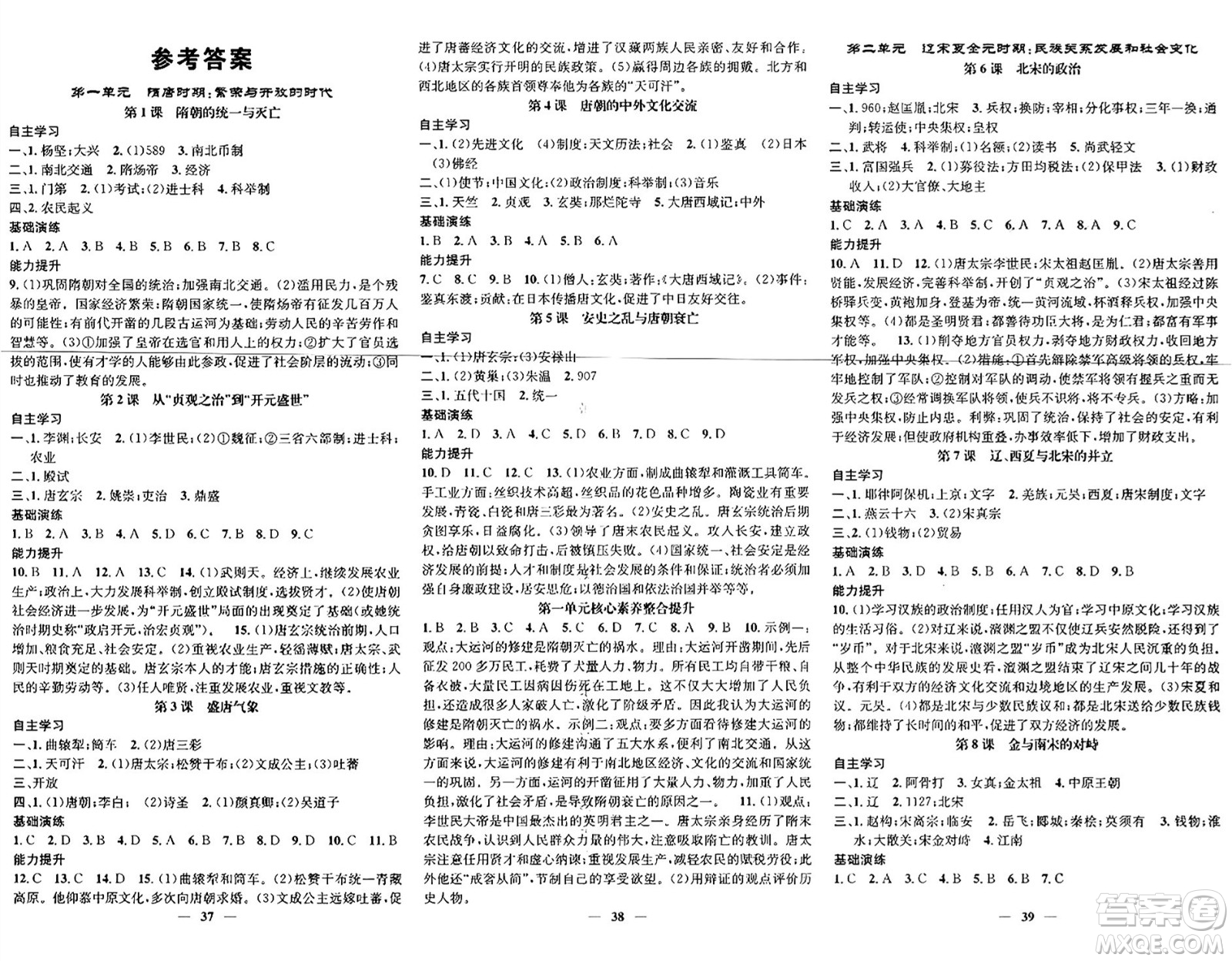 吉林人民出版社2024年春名校智慧智慧學(xué)堂七年級歷史下冊人教版答案