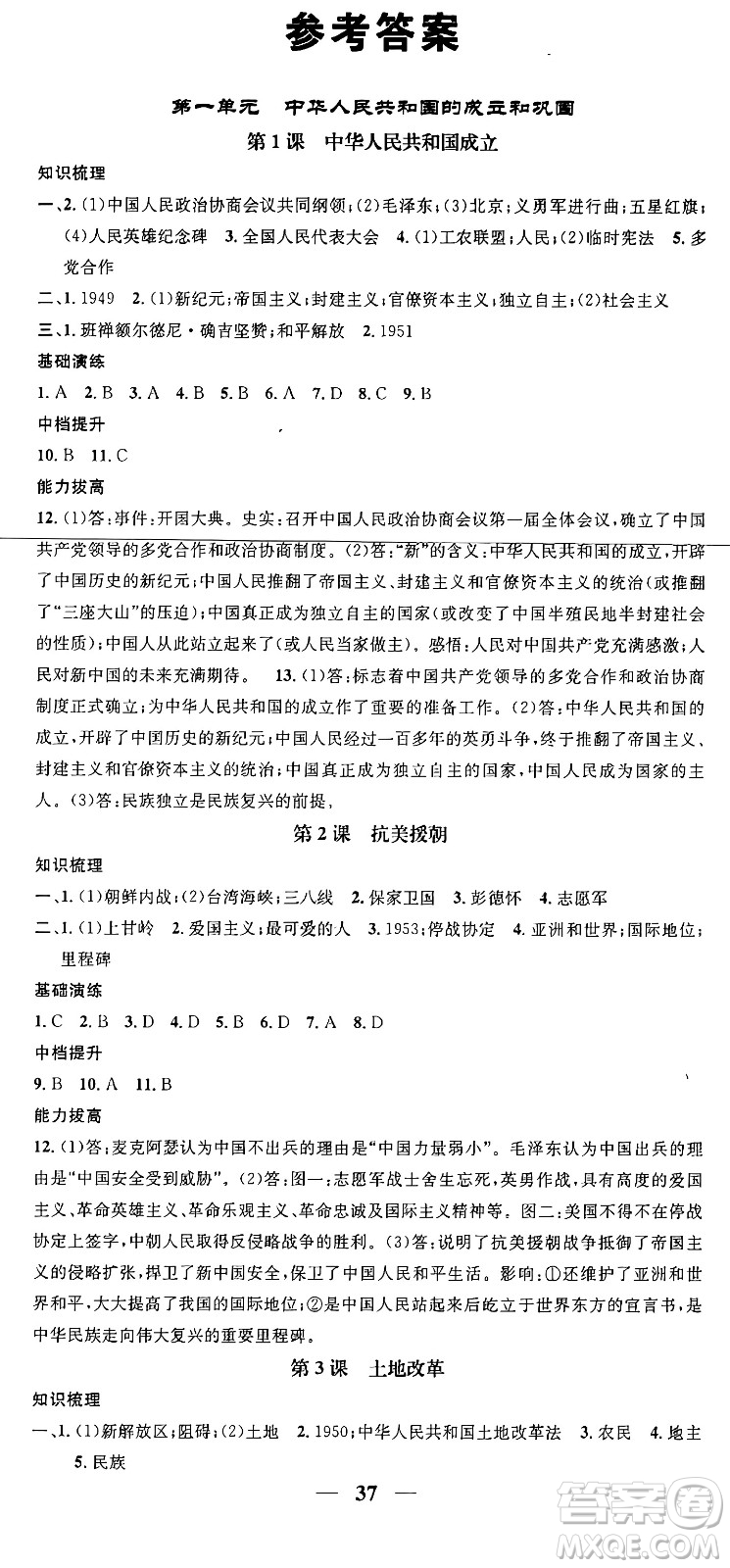 吉林人民出版社2024年春名校智慧智慧學(xué)堂八年級歷史下冊人教版答案