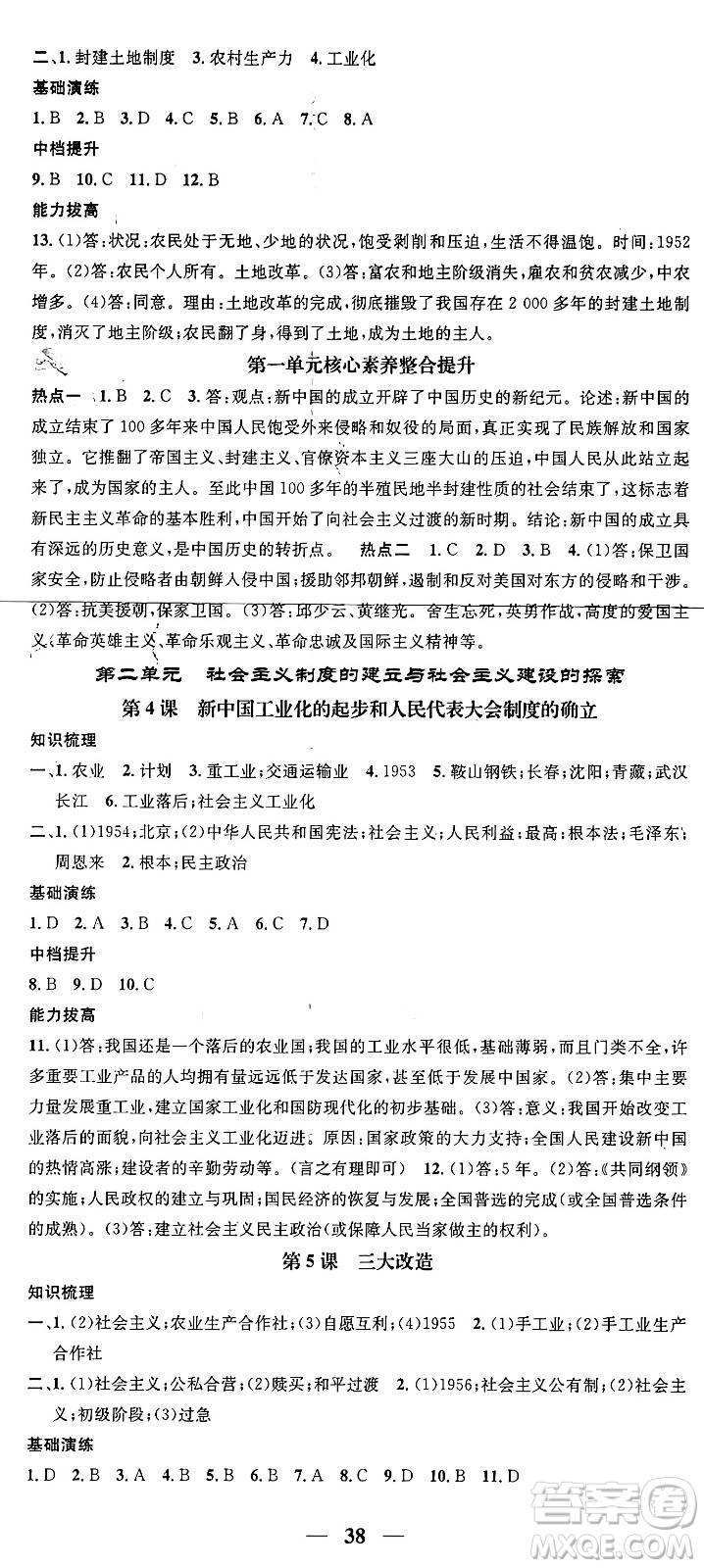 吉林人民出版社2024年春名校智慧智慧學(xué)堂八年級歷史下冊人教版答案