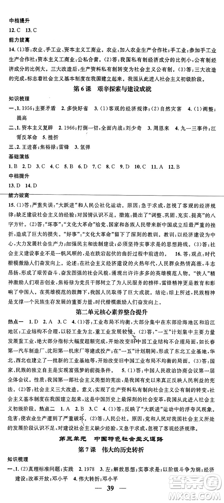 吉林人民出版社2024年春名校智慧智慧學(xué)堂八年級歷史下冊人教版答案