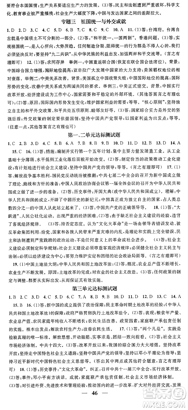 吉林人民出版社2024年春名校智慧智慧學(xué)堂八年級歷史下冊人教版答案