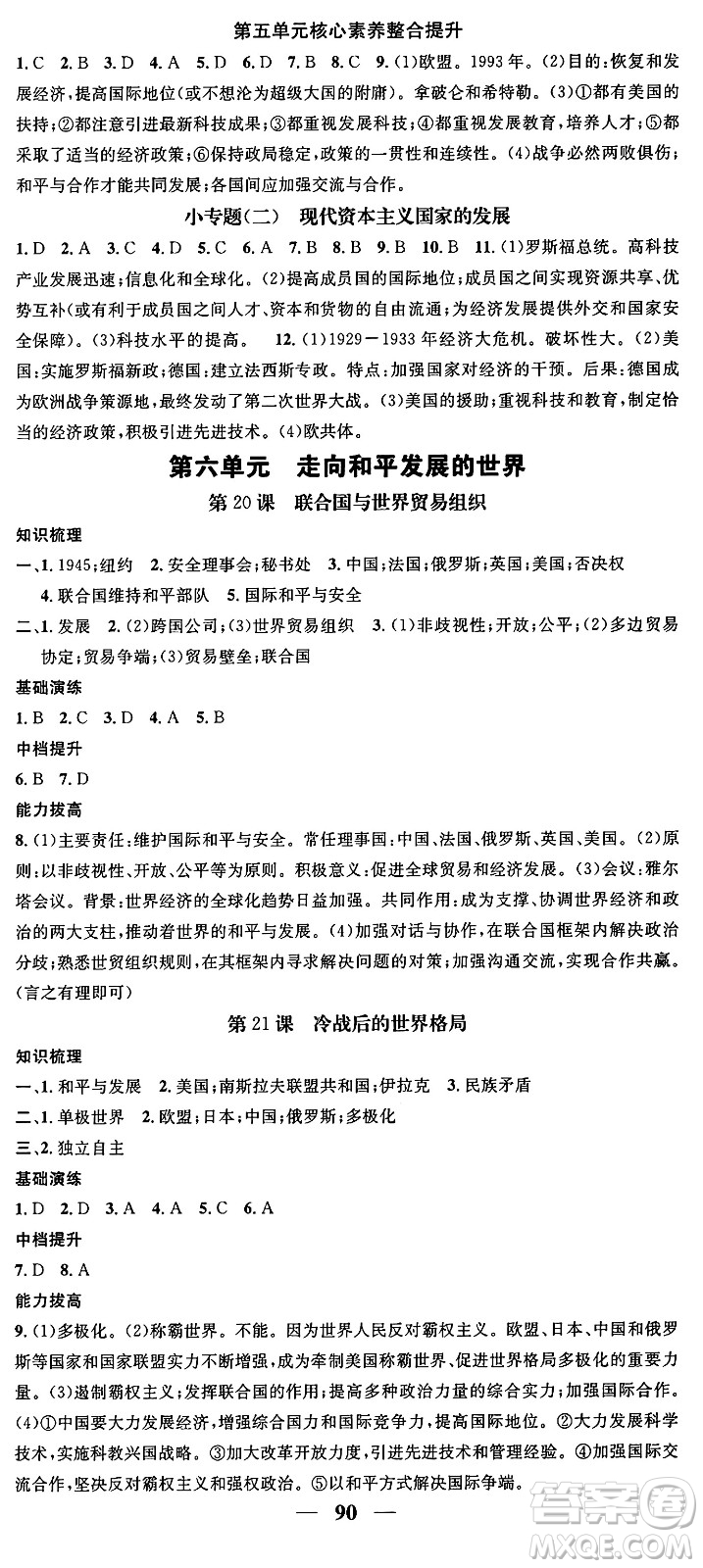 南方出版社2024年春名校智慧智慧學(xué)堂九年級歷史下冊人教版答案