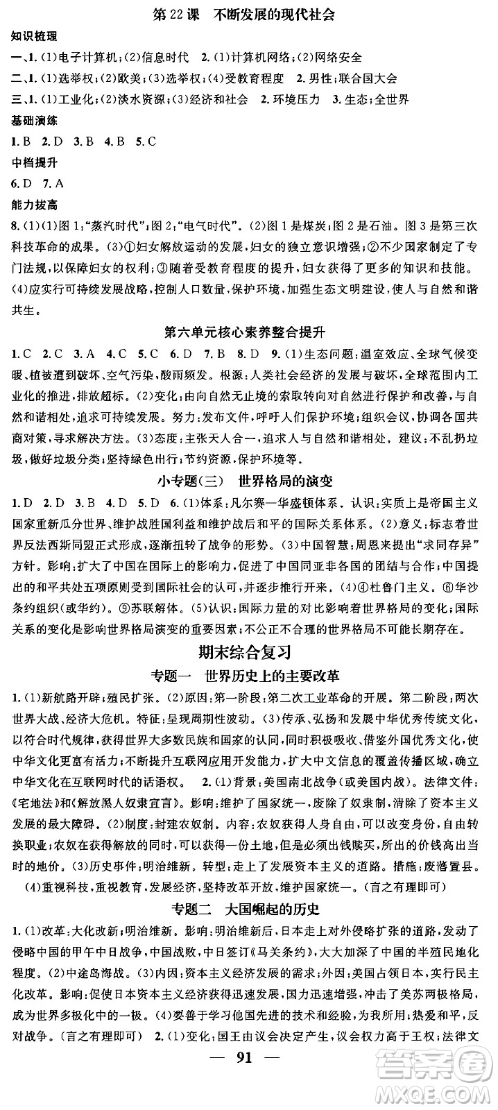 南方出版社2024年春名校智慧智慧學(xué)堂九年級歷史下冊人教版答案