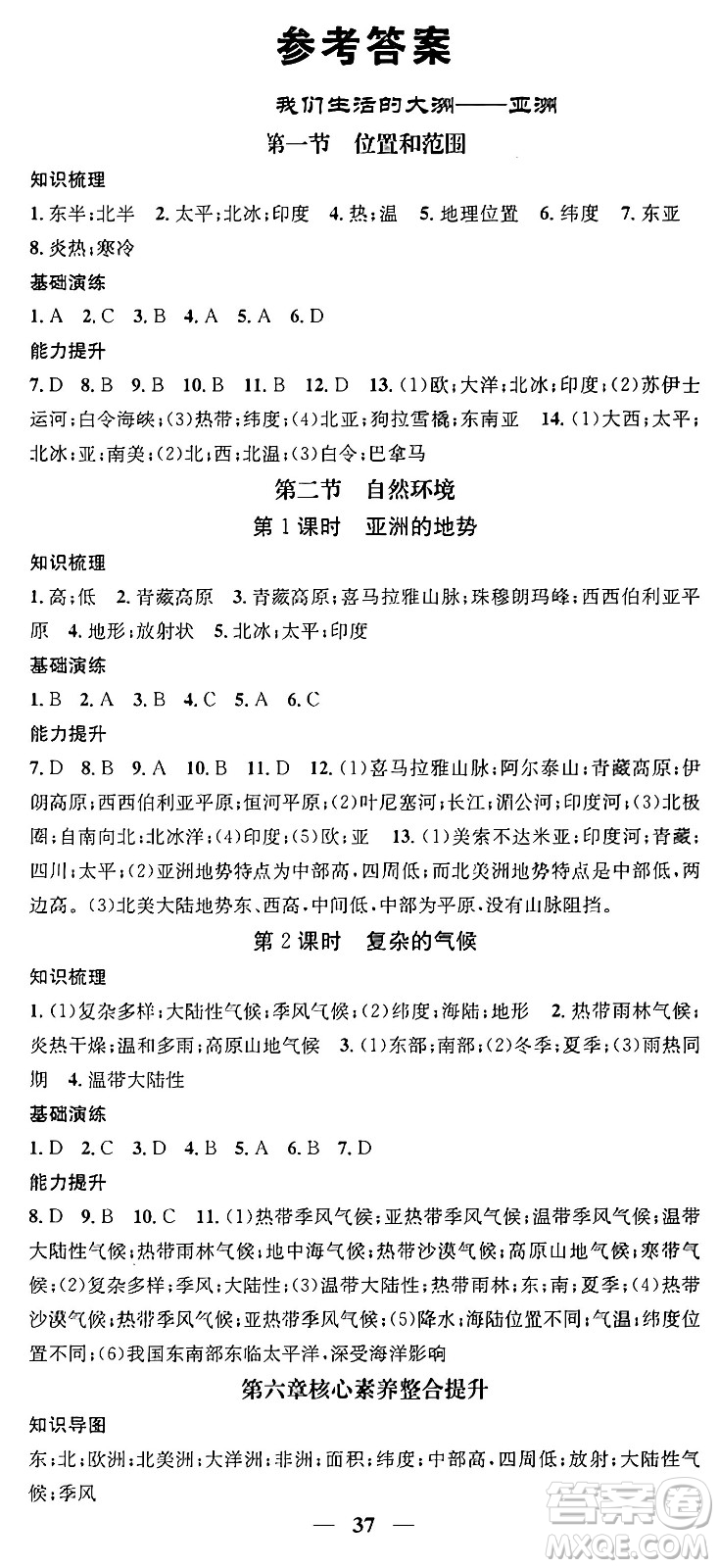 山東省地圖出版社2024年春名校智慧智慧學(xué)堂七年級(jí)地理下冊(cè)人教版答案