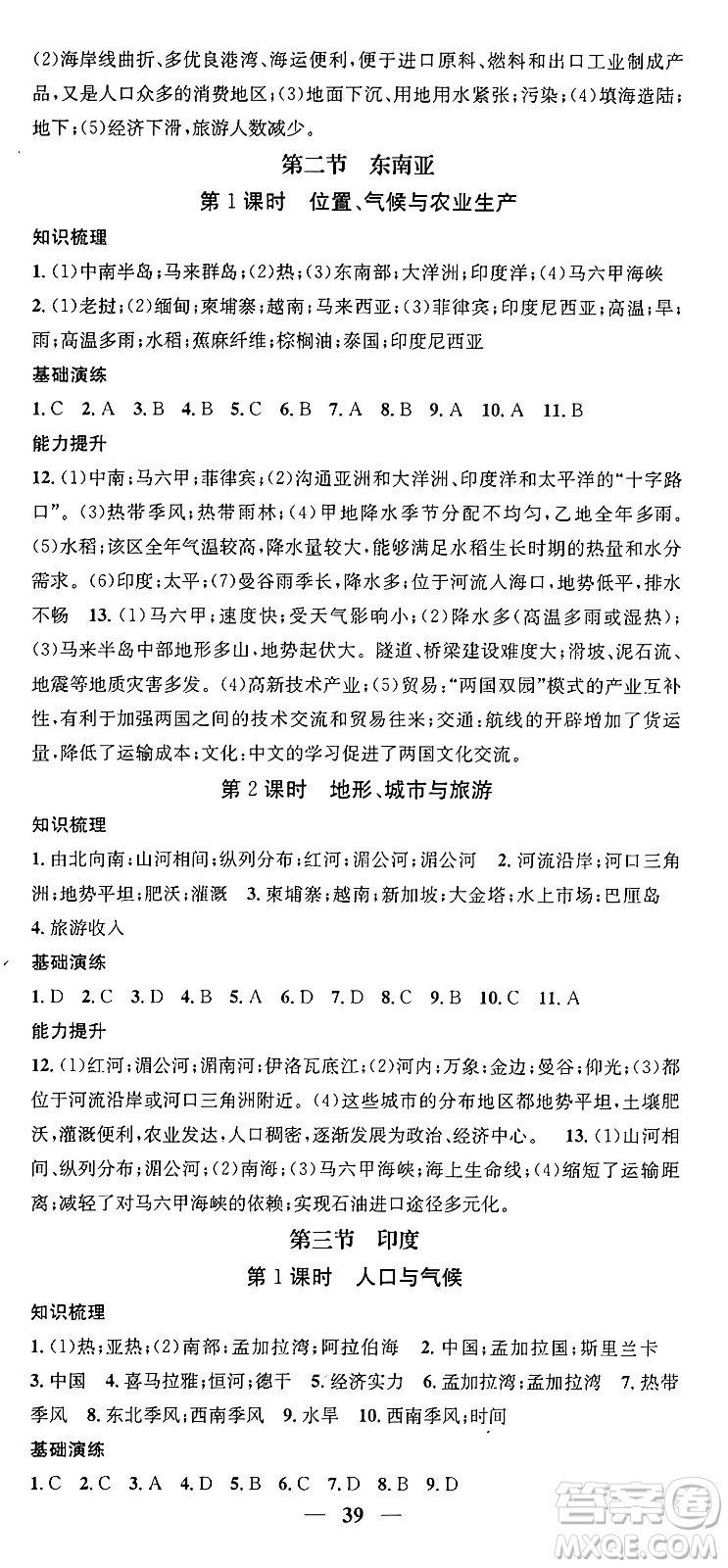 山東省地圖出版社2024年春名校智慧智慧學(xué)堂七年級(jí)地理下冊(cè)人教版答案