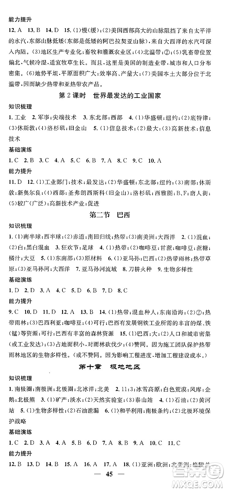 山東省地圖出版社2024年春名校智慧智慧學(xué)堂七年級(jí)地理下冊(cè)人教版答案