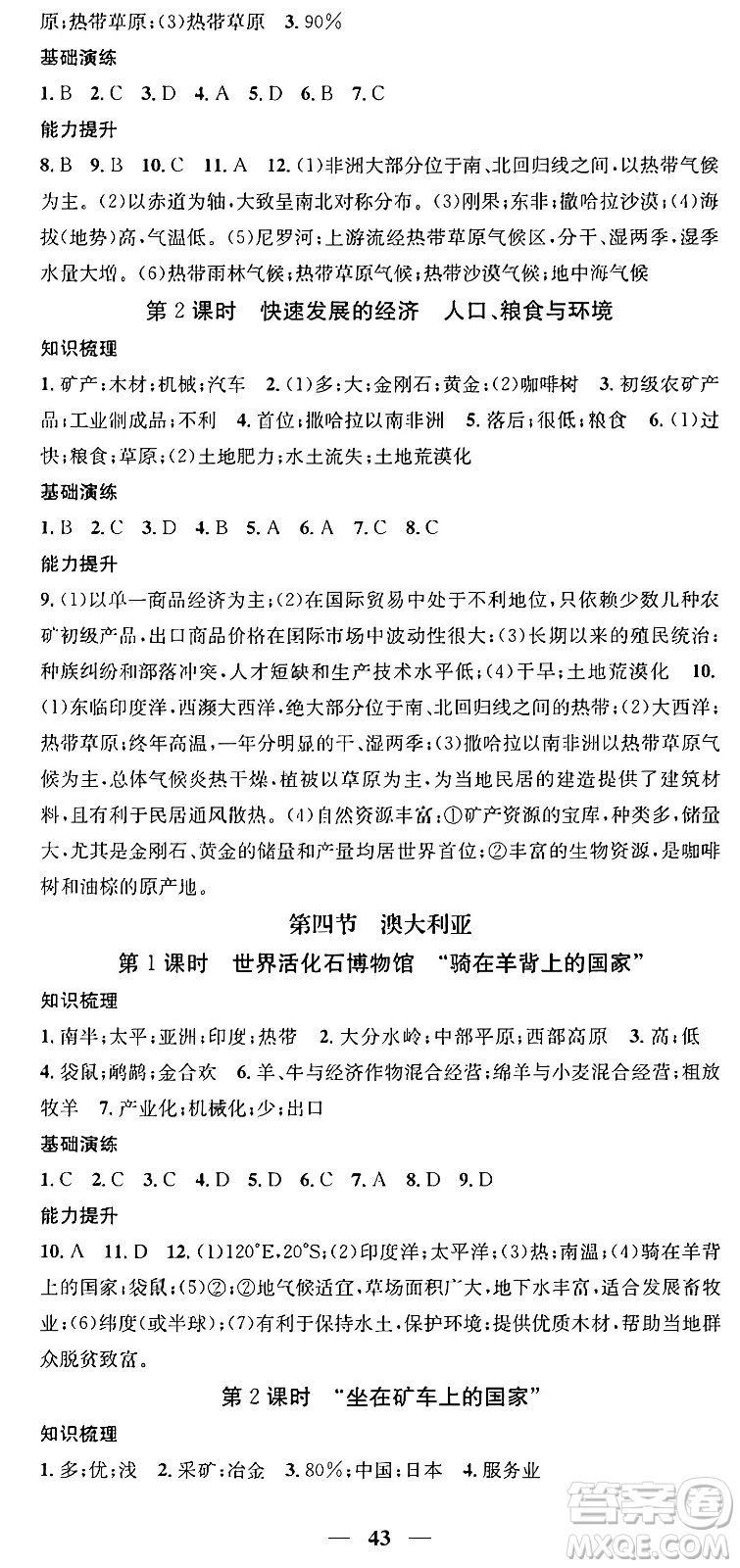 山東省地圖出版社2024年春名校智慧智慧學(xué)堂七年級(jí)地理下冊(cè)人教版答案