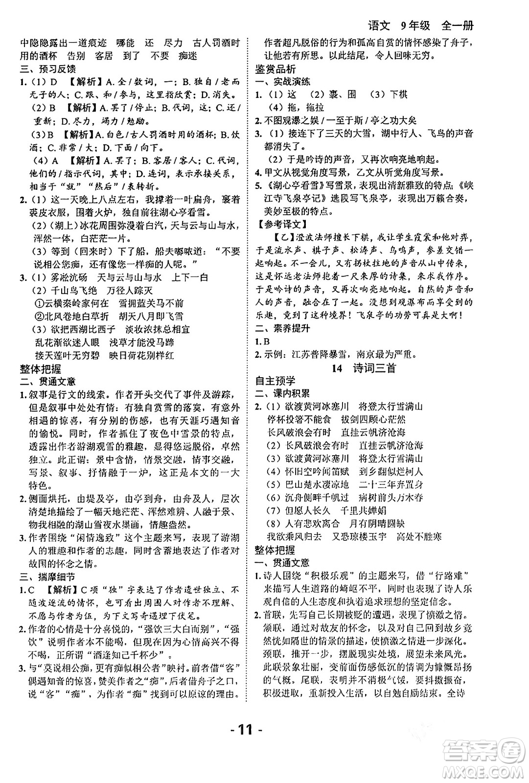 延邊大學(xué)出版社2024年春全程突破初中同步導(dǎo)學(xué)案九年級(jí)語文下冊北師大版答案