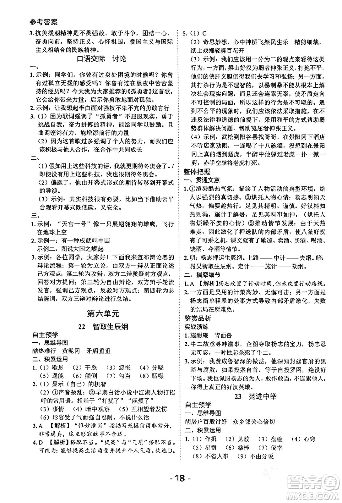 延邊大學(xué)出版社2024年春全程突破初中同步導(dǎo)學(xué)案九年級(jí)語文下冊北師大版答案