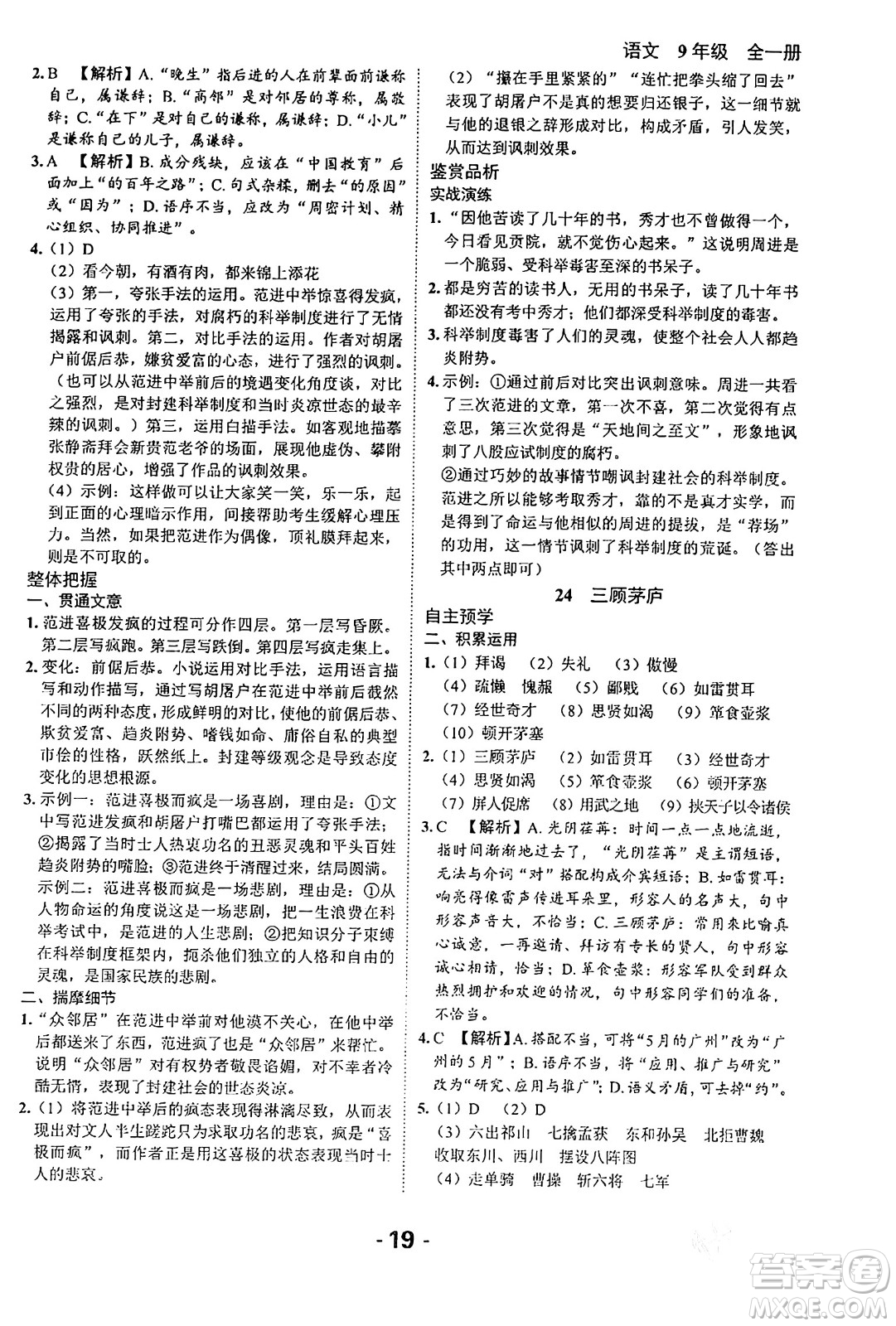 延邊大學(xué)出版社2024年春全程突破初中同步導(dǎo)學(xué)案九年級(jí)語文下冊北師大版答案