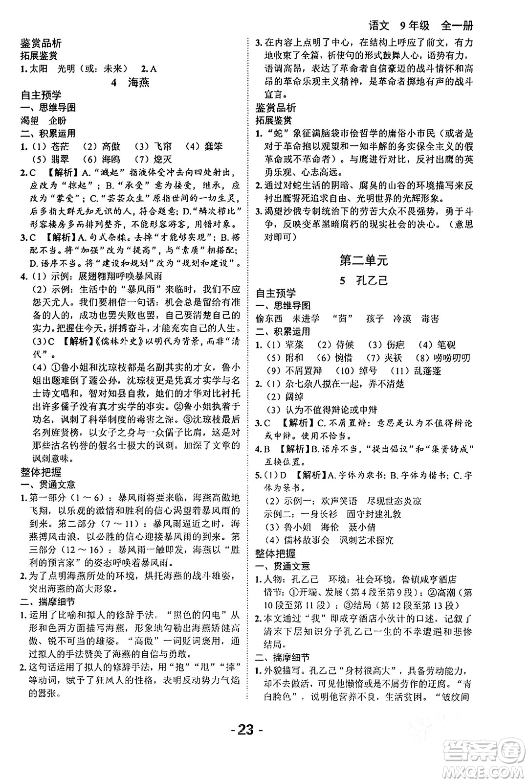 延邊大學(xué)出版社2024年春全程突破初中同步導(dǎo)學(xué)案九年級(jí)語文下冊北師大版答案