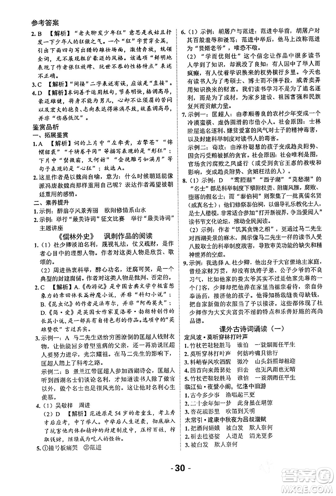 延邊大學(xué)出版社2024年春全程突破初中同步導(dǎo)學(xué)案九年級(jí)語文下冊北師大版答案