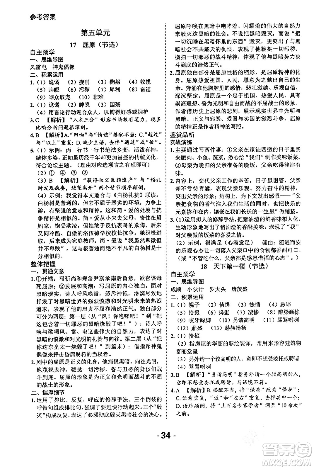 延邊大學(xué)出版社2024年春全程突破初中同步導(dǎo)學(xué)案九年級(jí)語文下冊北師大版答案