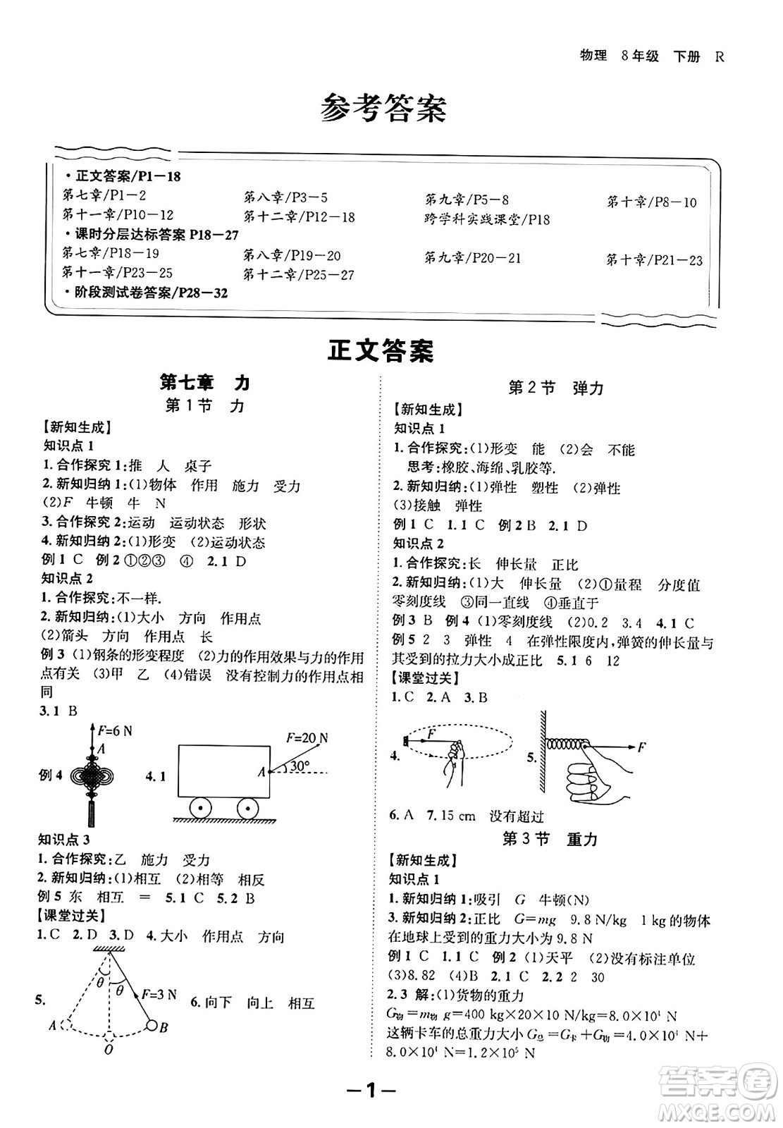 延邊大學(xué)出版社2024年春全程突破初中同步導(dǎo)學(xué)案八年級(jí)物理下冊(cè)人教版答案