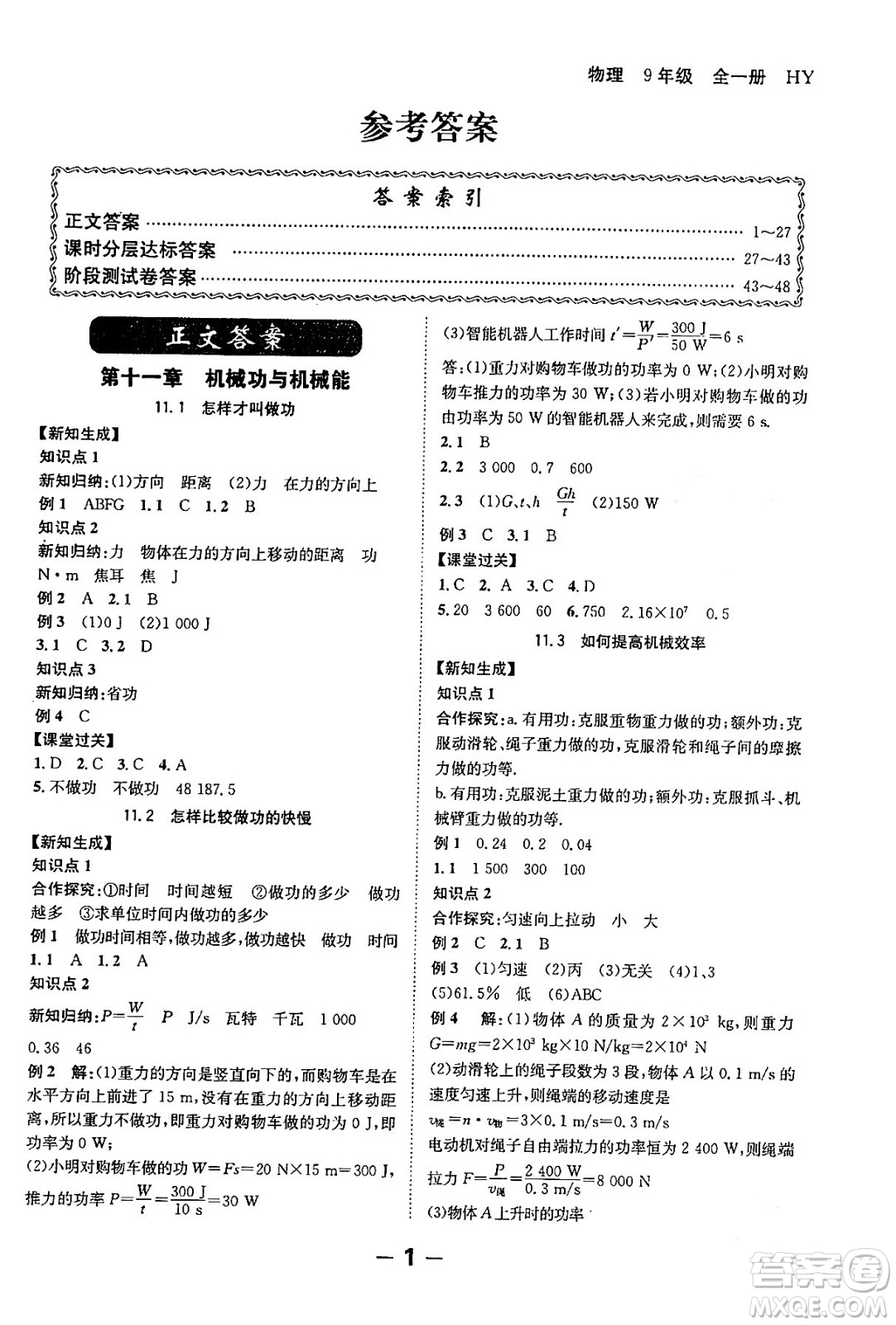 延邊大學出版社2024年春全程突破初中同步導學案九年級物理下冊滬粵版答案