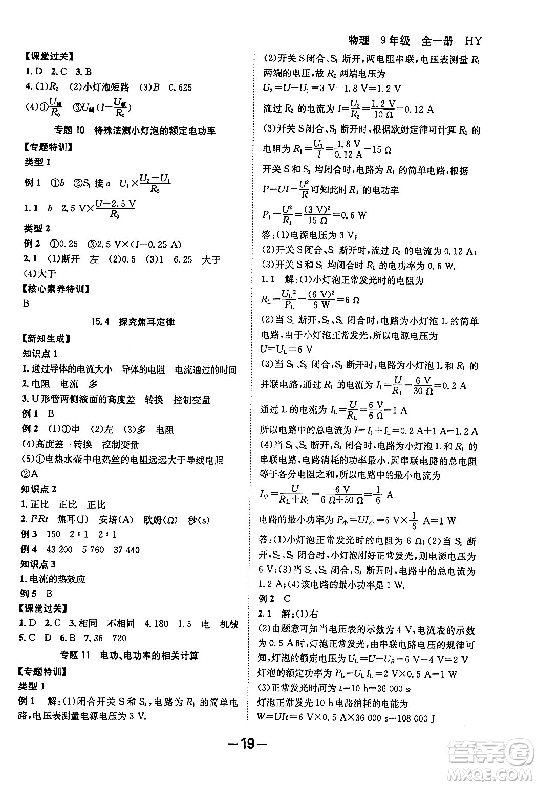 延邊大學出版社2024年春全程突破初中同步導學案九年級物理下冊滬粵版答案