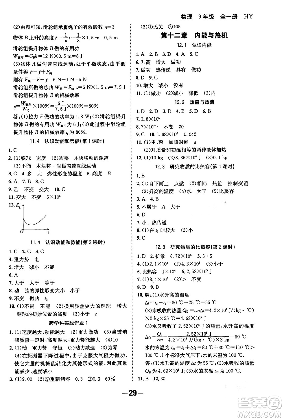 延邊大學出版社2024年春全程突破初中同步導學案九年級物理下冊滬粵版答案