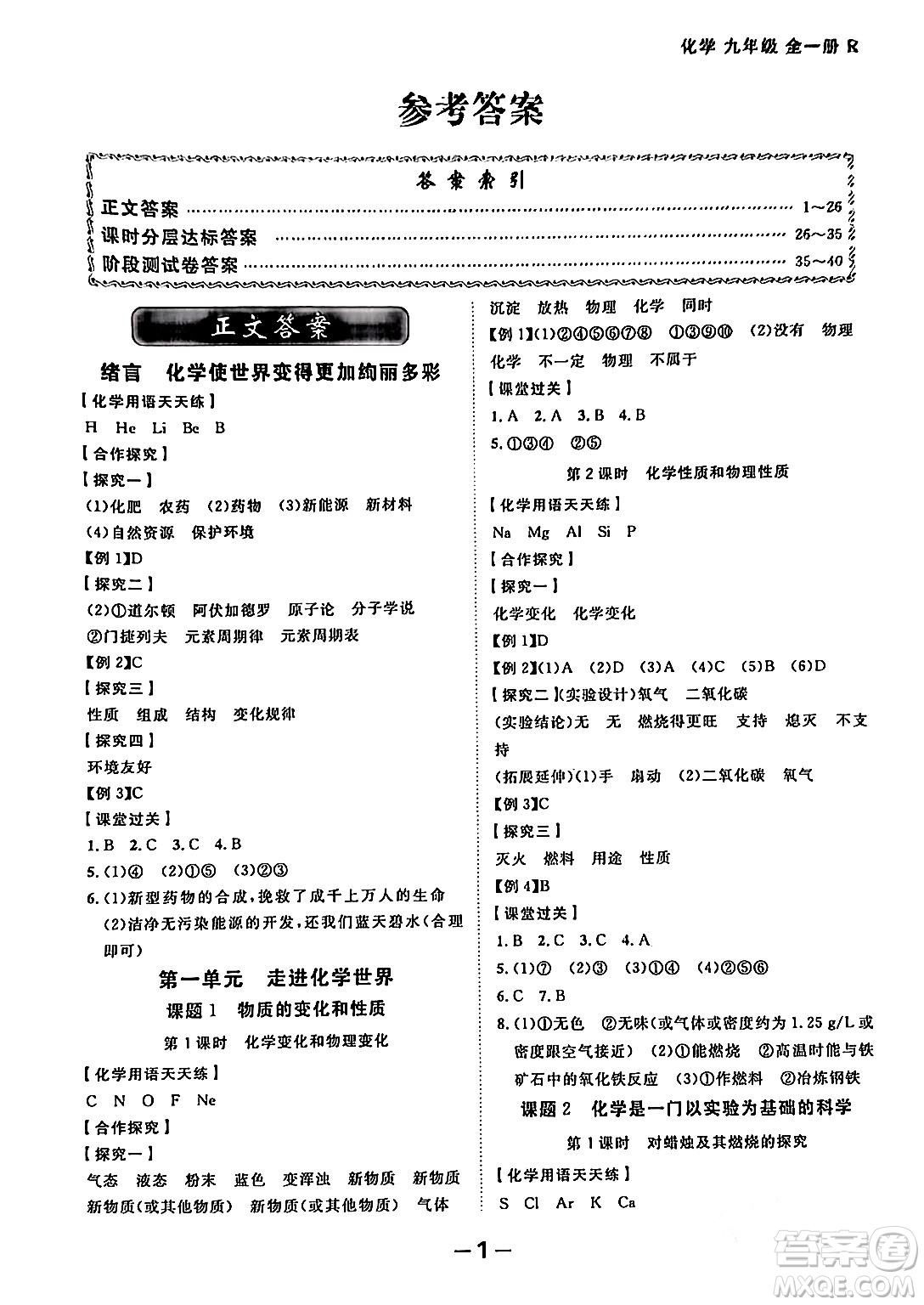 延邊大學出版社2024年春全程突破初中同步導學案九年級化學下冊人教版答案