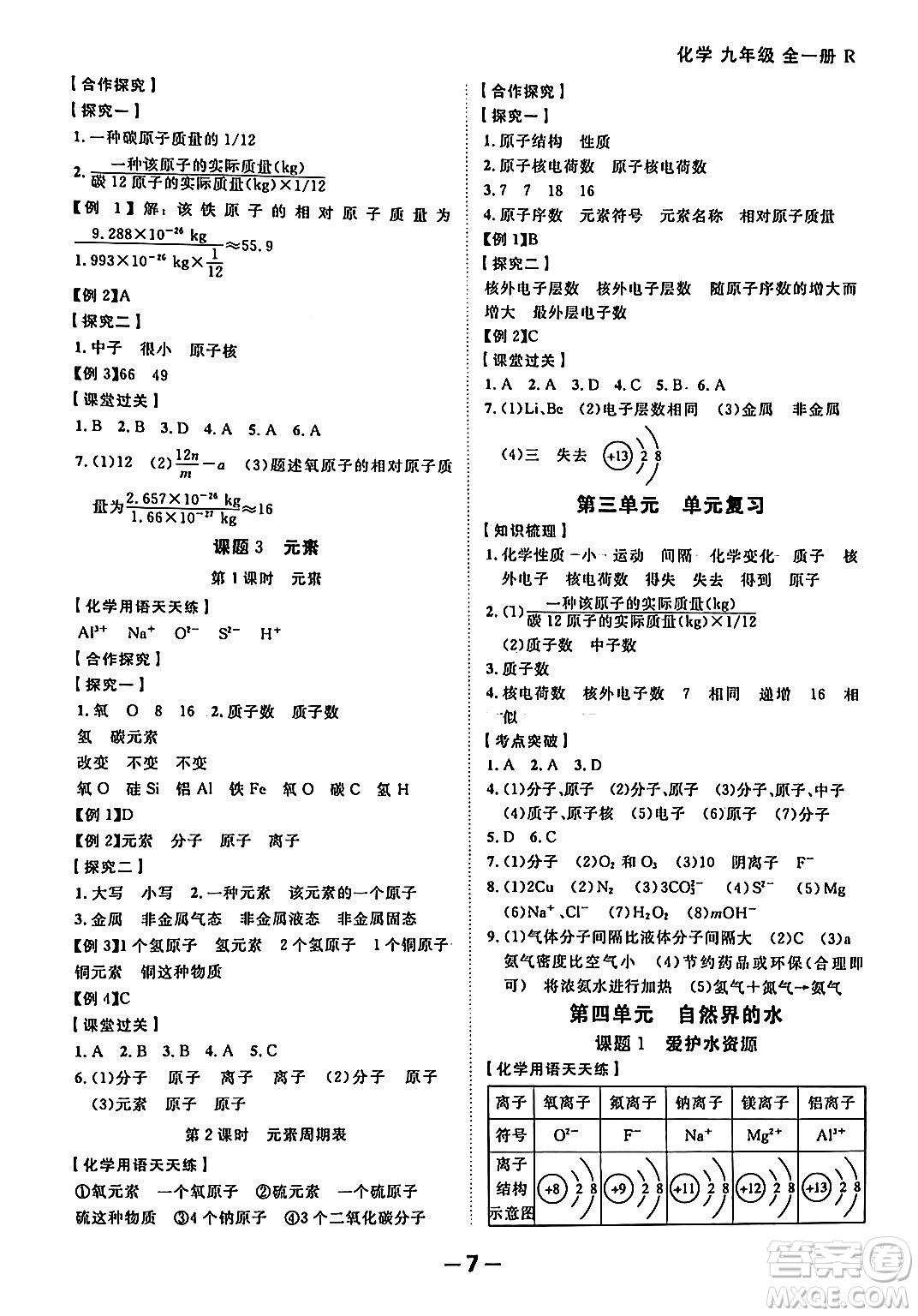 延邊大學出版社2024年春全程突破初中同步導學案九年級化學下冊人教版答案