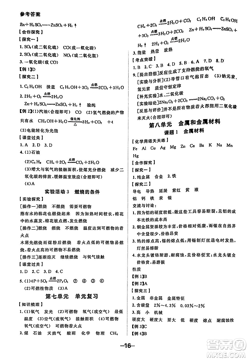 延邊大學出版社2024年春全程突破初中同步導學案九年級化學下冊人教版答案