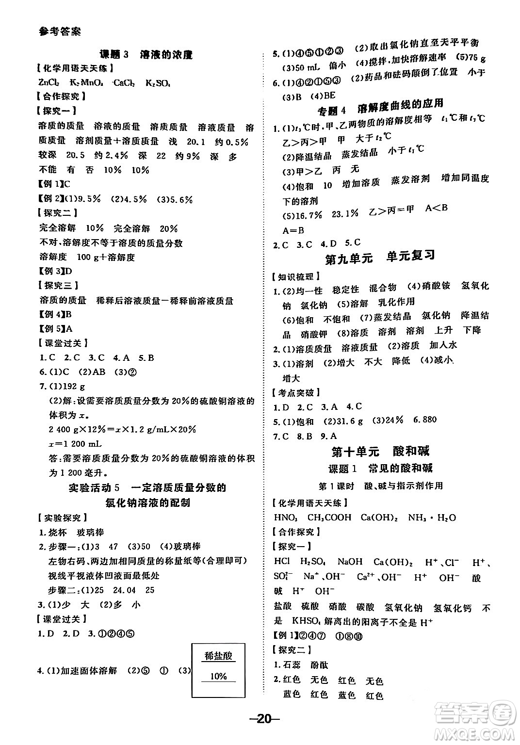 延邊大學出版社2024年春全程突破初中同步導學案九年級化學下冊人教版答案