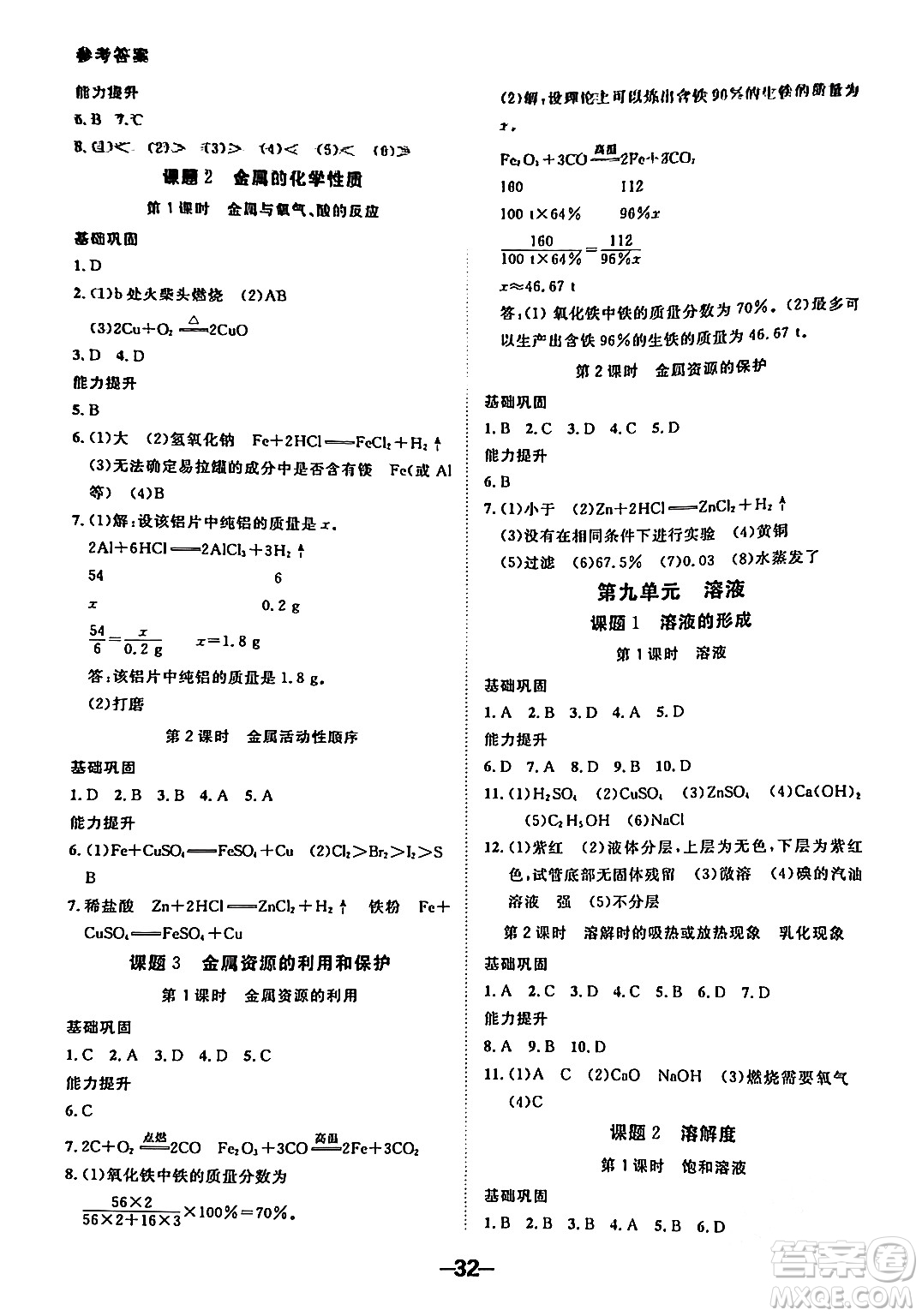 延邊大學出版社2024年春全程突破初中同步導學案九年級化學下冊人教版答案