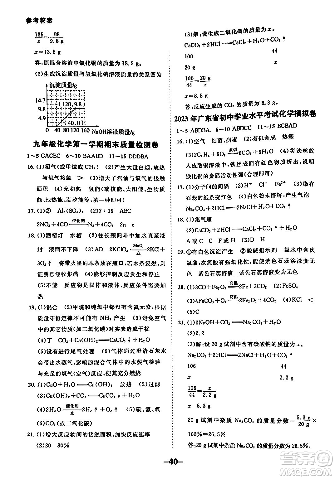 延邊大學出版社2024年春全程突破初中同步導學案九年級化學下冊人教版答案