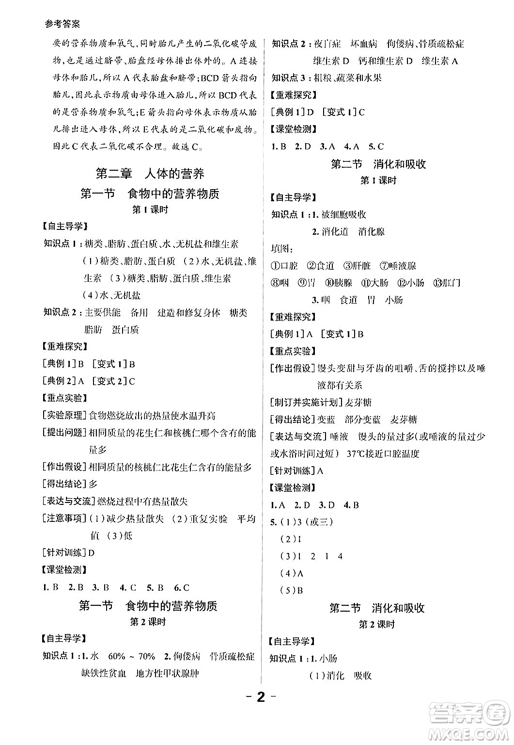 延邊大學出版社2024年春全程突破初中同步導學案七年級生物下冊人教版答案