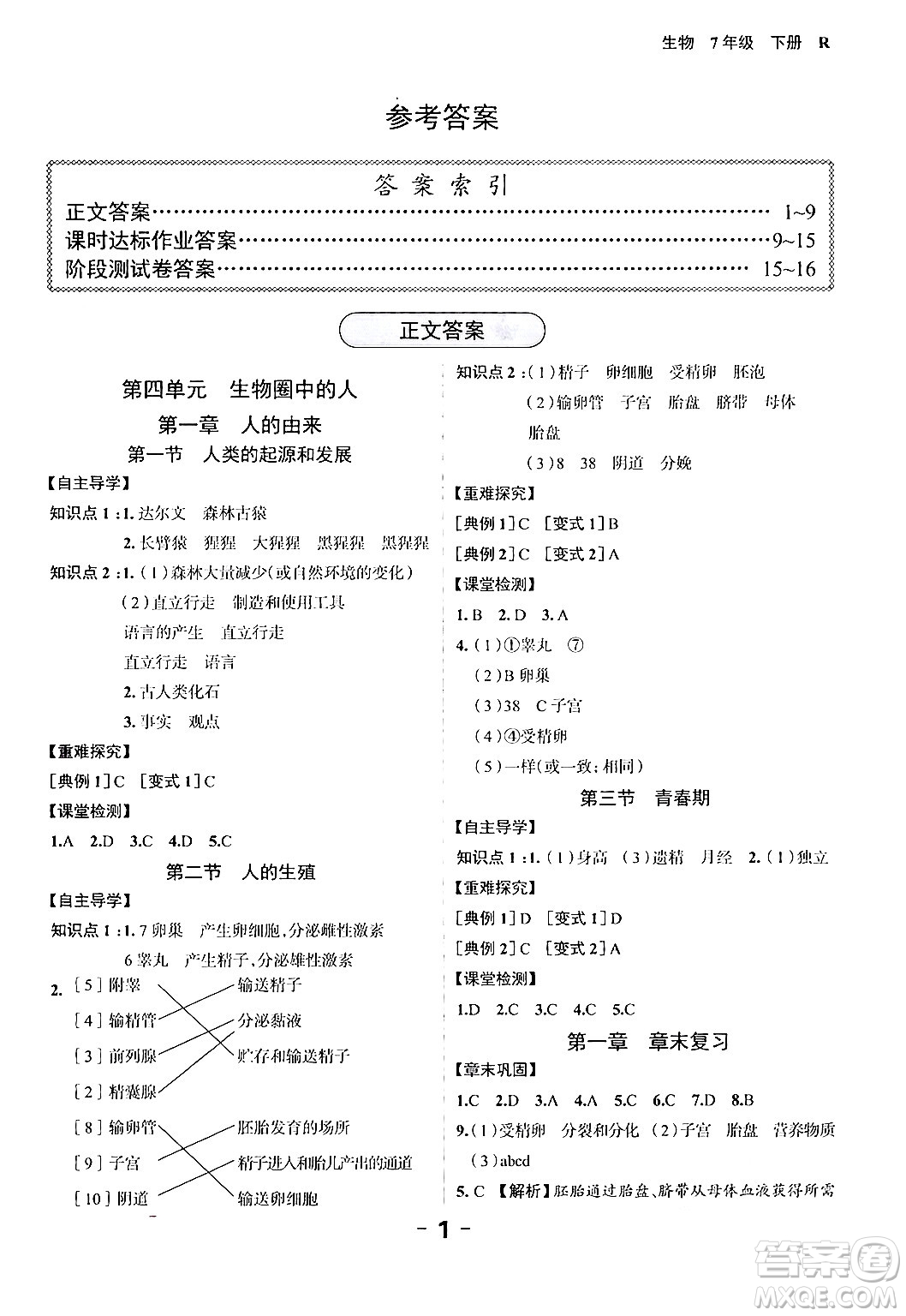 延邊大學出版社2024年春全程突破初中同步導學案七年級生物下冊人教版答案