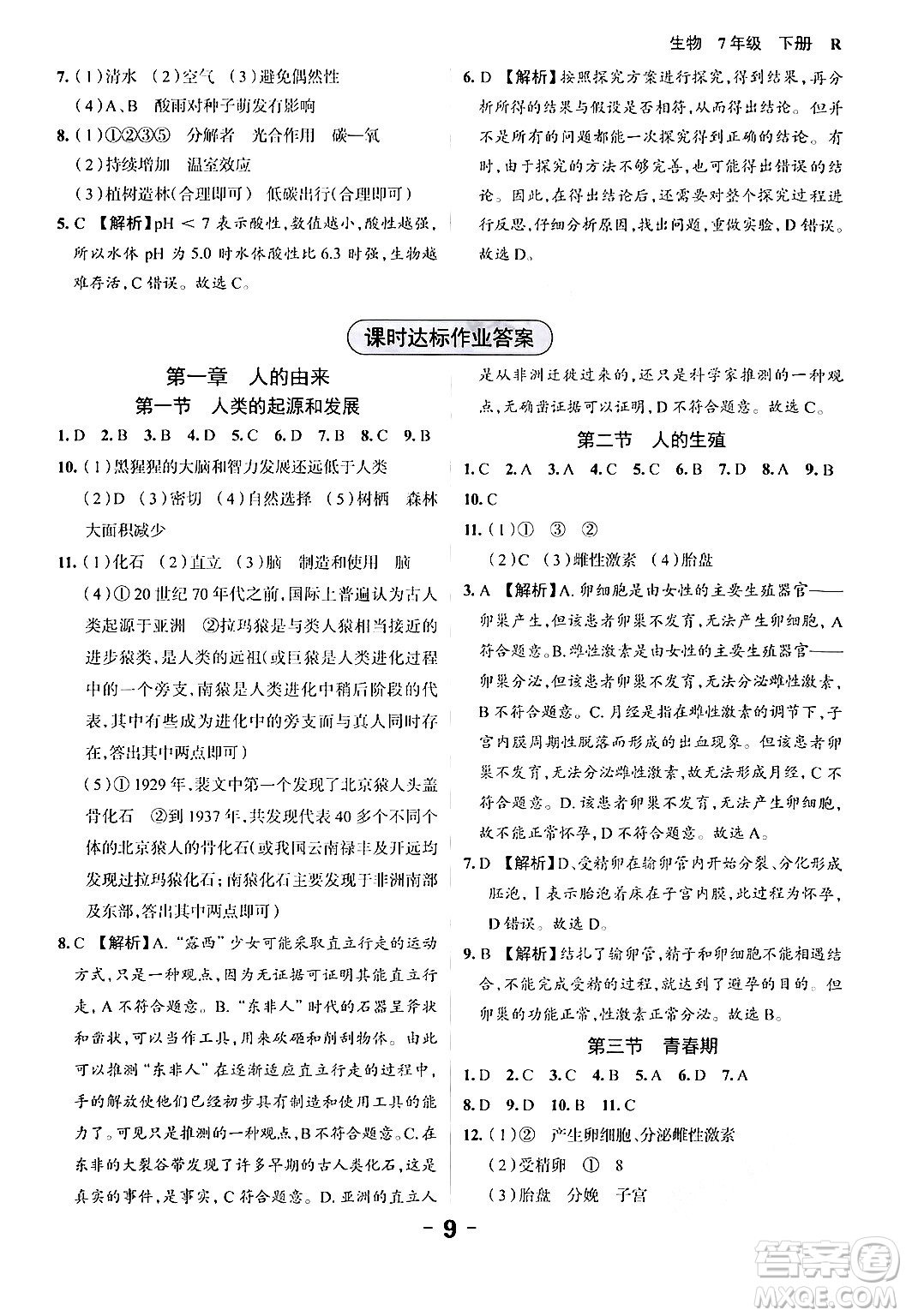 延邊大學出版社2024年春全程突破初中同步導學案七年級生物下冊人教版答案