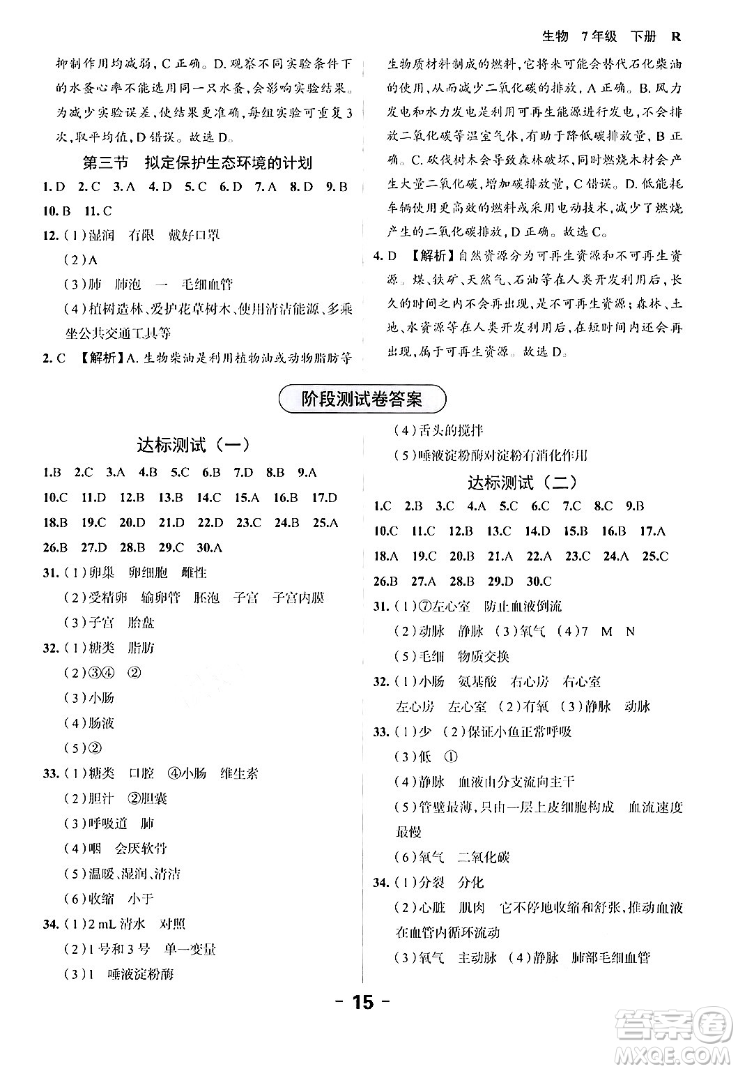 延邊大學出版社2024年春全程突破初中同步導學案七年級生物下冊人教版答案