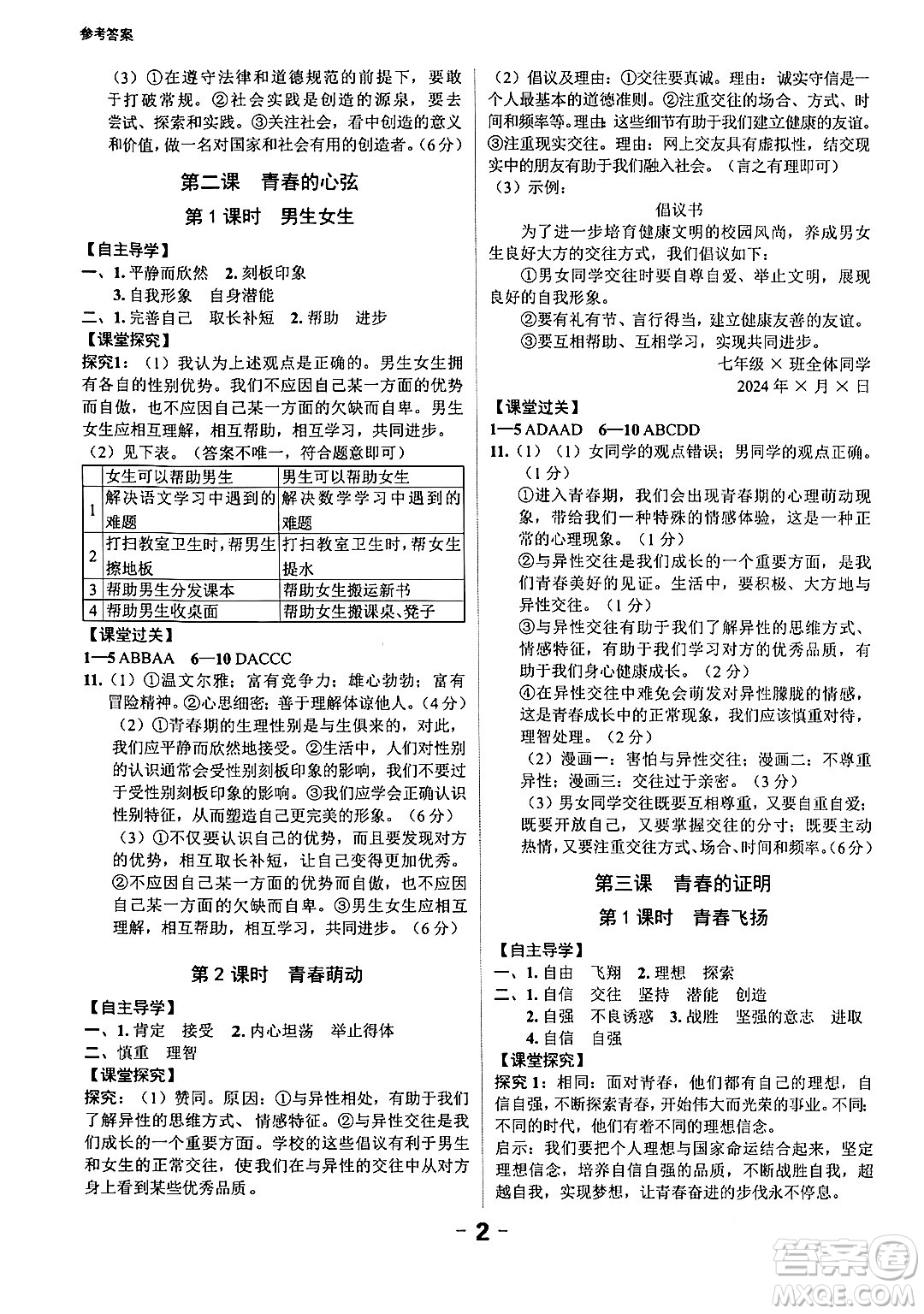 延邊大學(xué)出版社2024年春全程突破初中同步導(dǎo)學(xué)案七年級道德與法治下冊課標(biāo)版答案