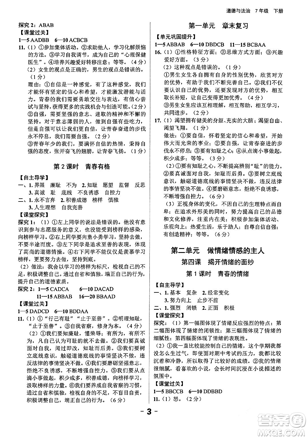 延邊大學(xué)出版社2024年春全程突破初中同步導(dǎo)學(xué)案七年級道德與法治下冊課標(biāo)版答案