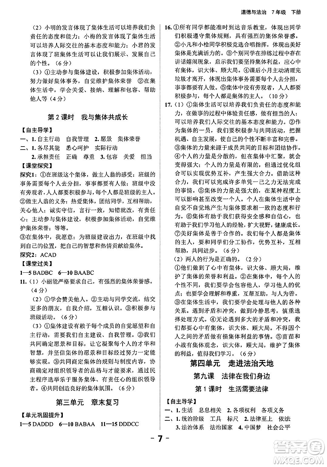 延邊大學(xué)出版社2024年春全程突破初中同步導(dǎo)學(xué)案七年級道德與法治下冊課標(biāo)版答案