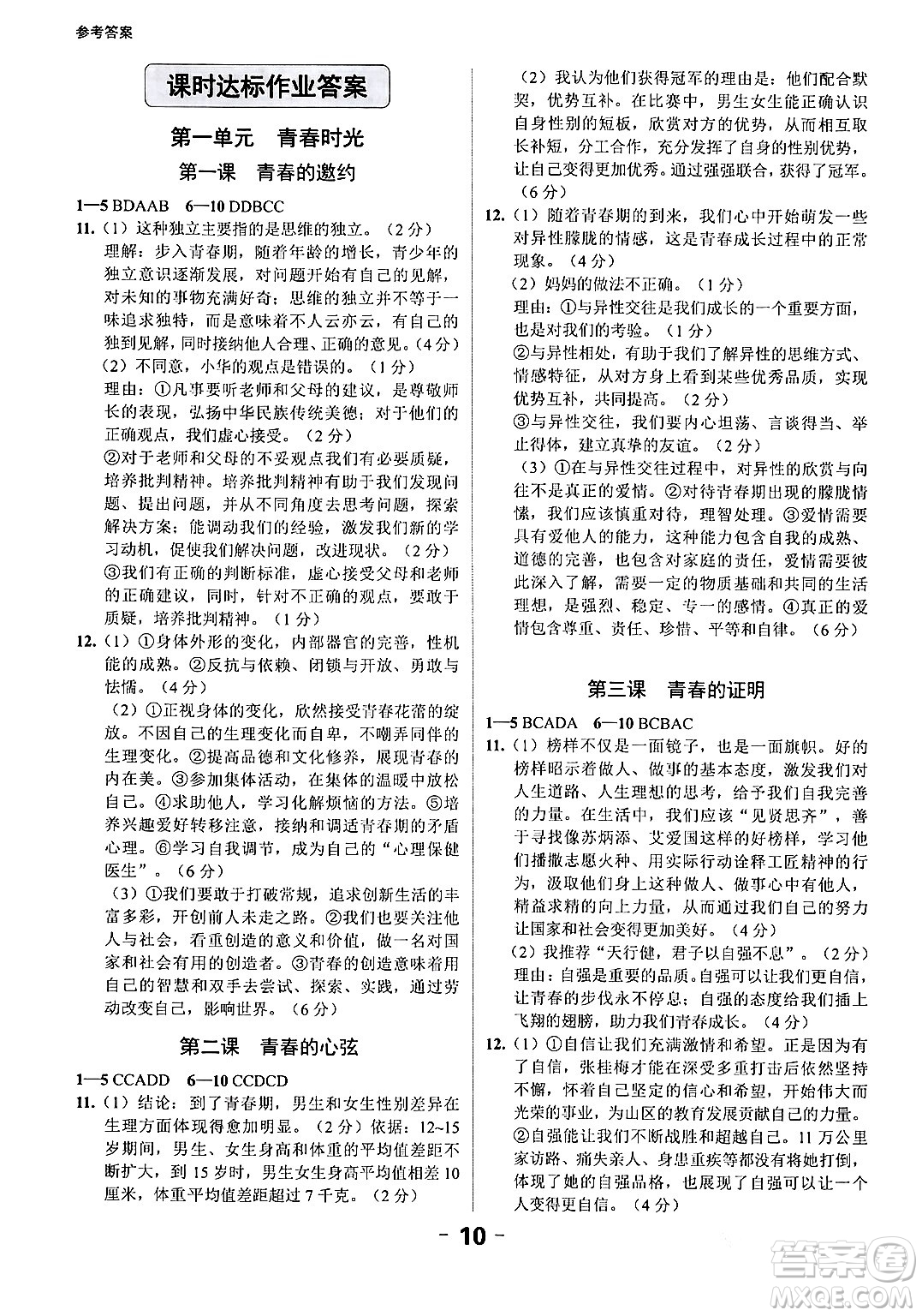 延邊大學(xué)出版社2024年春全程突破初中同步導(dǎo)學(xué)案七年級道德與法治下冊課標(biāo)版答案