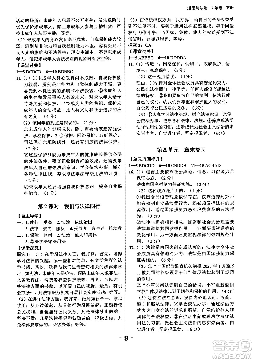 延邊大學(xué)出版社2024年春全程突破初中同步導(dǎo)學(xué)案七年級道德與法治下冊課標(biāo)版答案