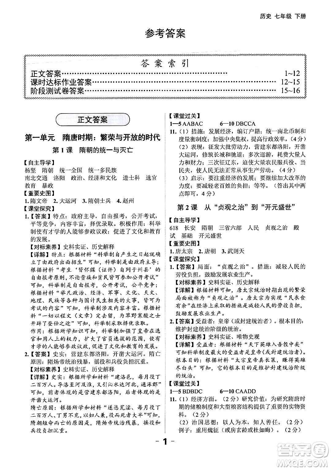 延邊大學出版社2024年春全程突破初中同步導學案七年級歷史下冊課標版答案