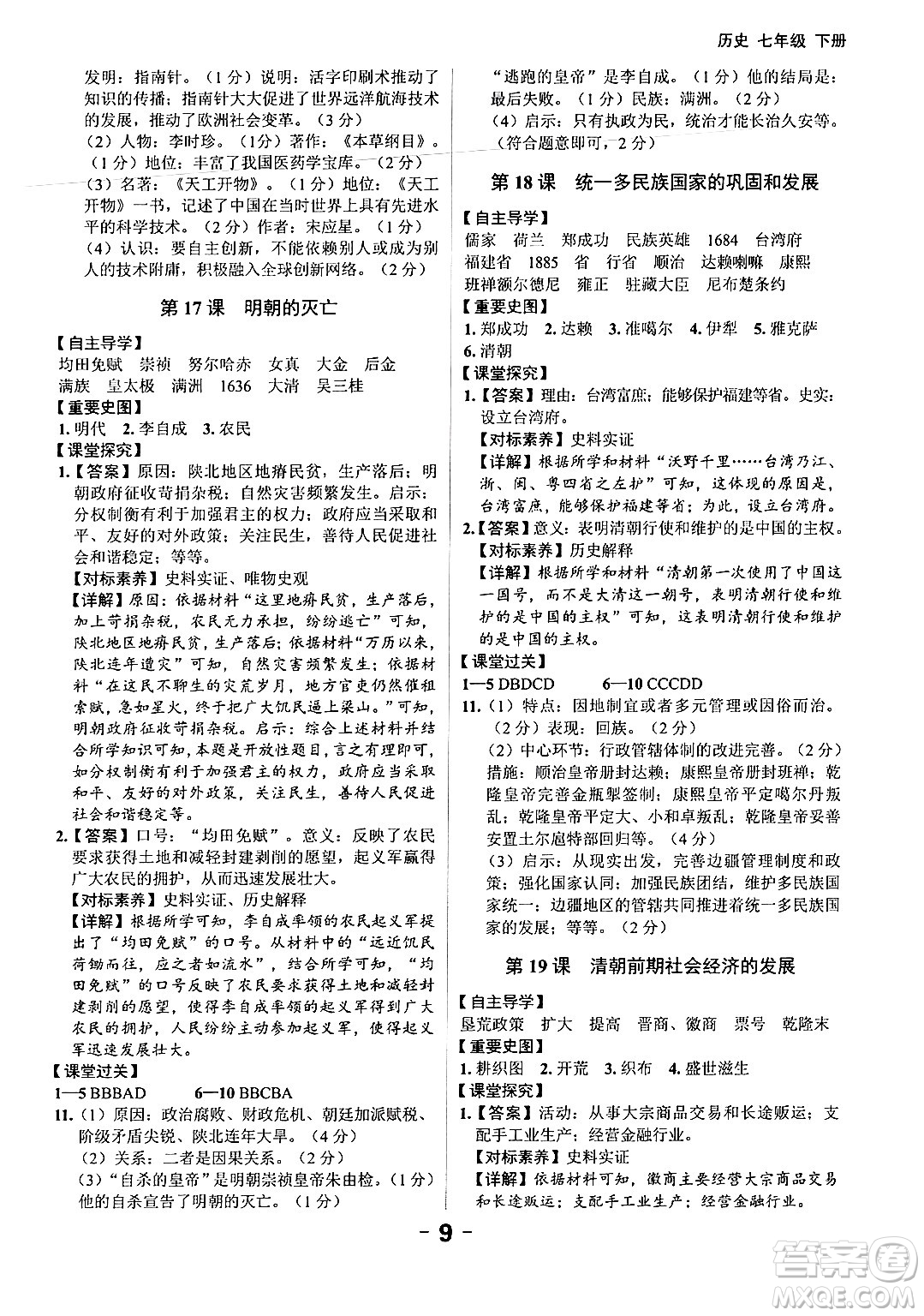 延邊大學出版社2024年春全程突破初中同步導學案七年級歷史下冊課標版答案