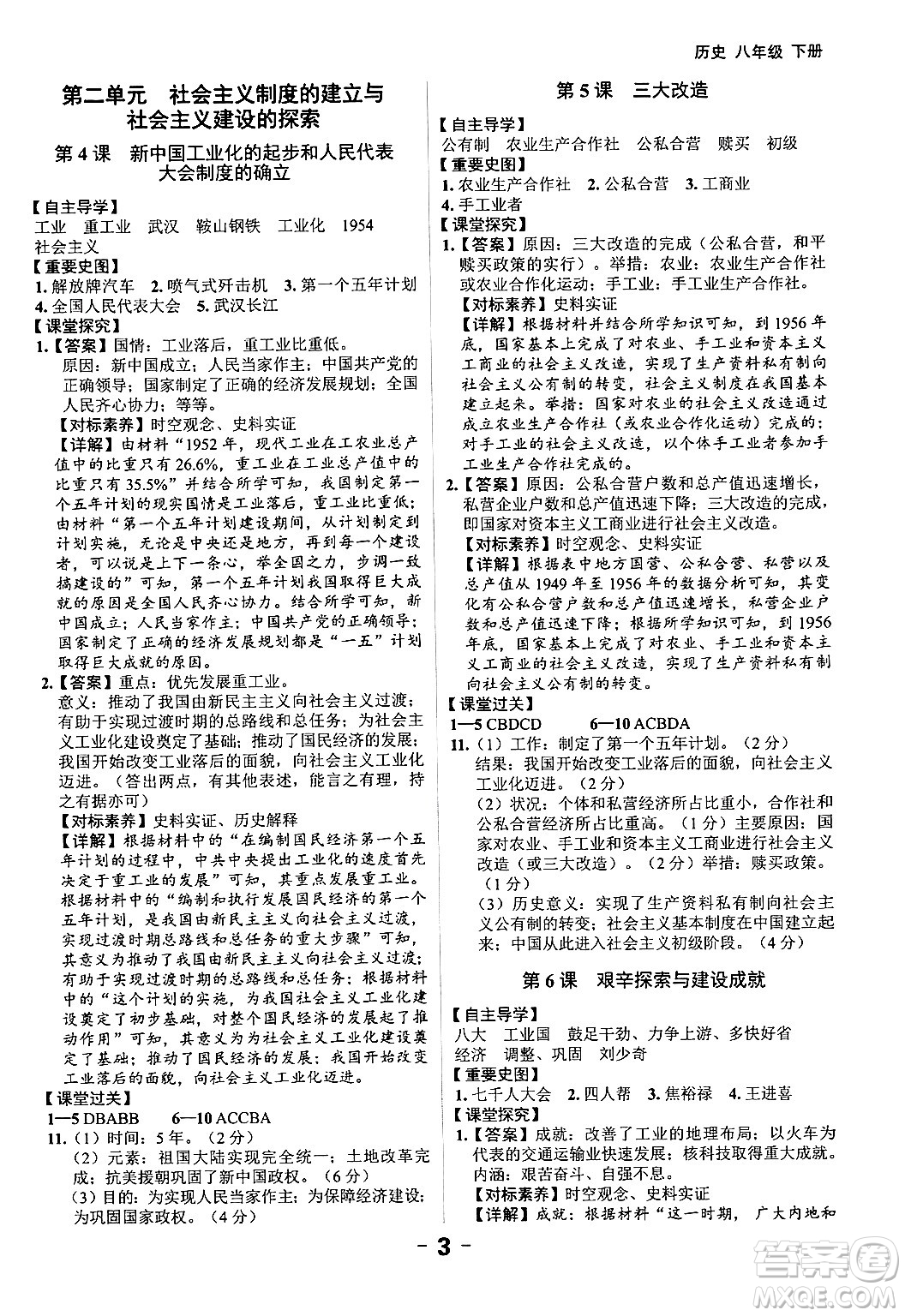 延邊大學(xué)出版社2024年春全程突破初中同步導(dǎo)學(xué)案八年級歷史下冊課標(biāo)版答案