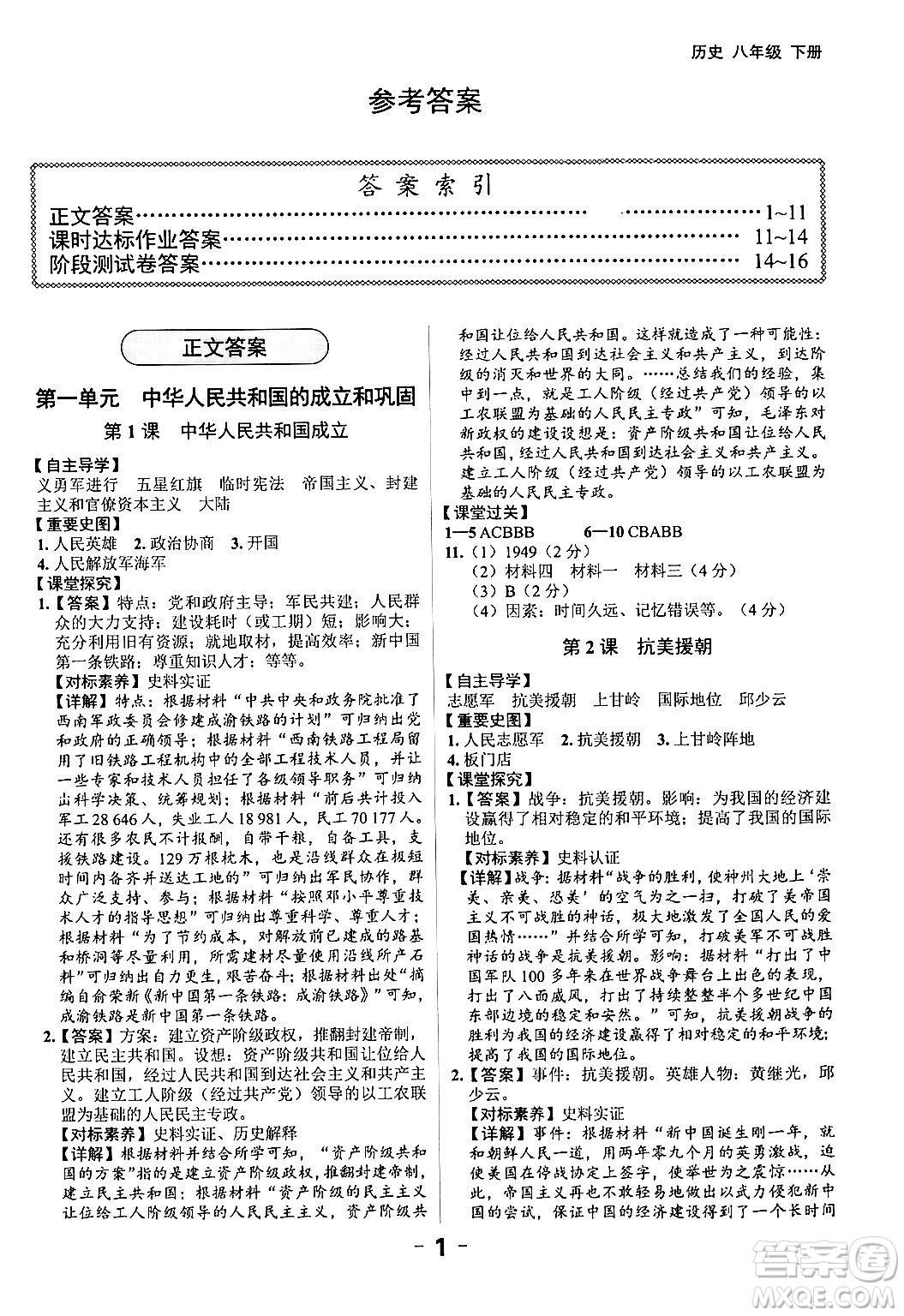 延邊大學(xué)出版社2024年春全程突破初中同步導(dǎo)學(xué)案八年級歷史下冊課標(biāo)版答案