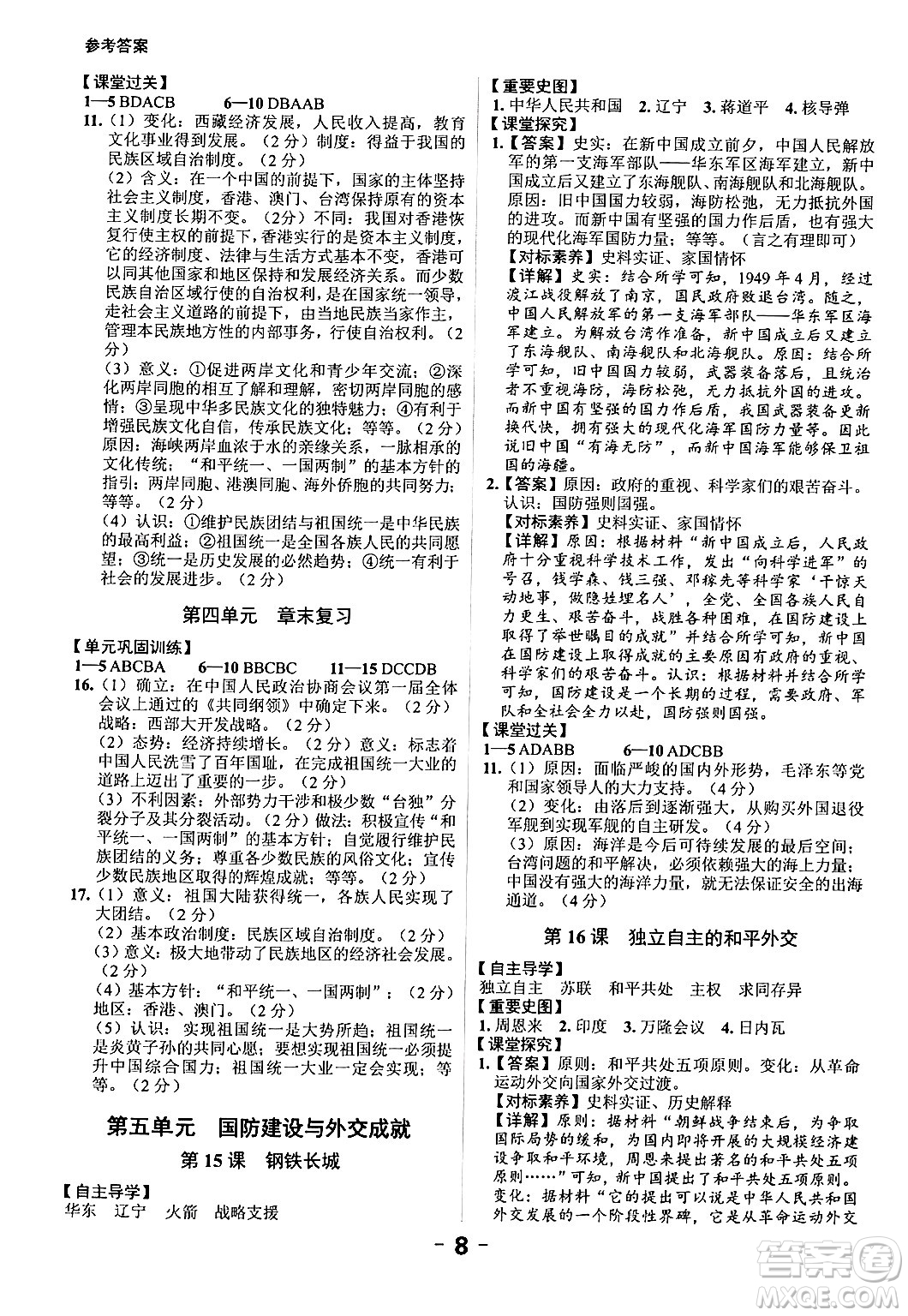 延邊大學(xué)出版社2024年春全程突破初中同步導(dǎo)學(xué)案八年級歷史下冊課標(biāo)版答案