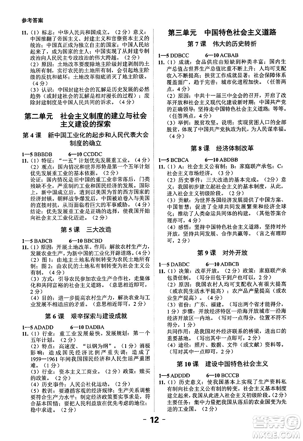 延邊大學(xué)出版社2024年春全程突破初中同步導(dǎo)學(xué)案八年級歷史下冊課標(biāo)版答案