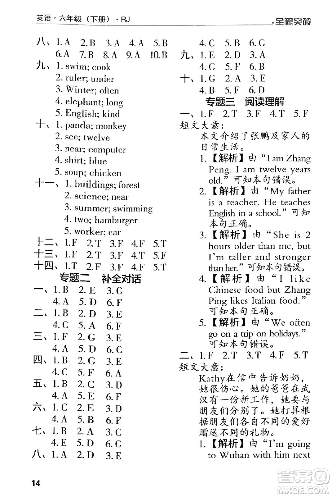 北方婦女兒童出版社2024年春全程突破六年級(jí)英語(yǔ)下冊(cè)人教版答案