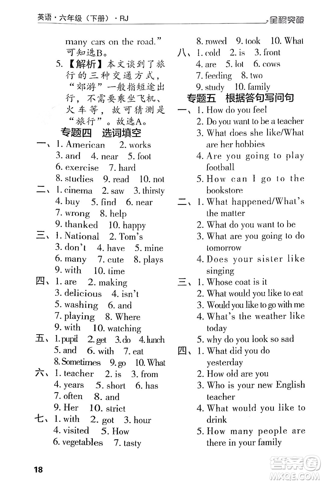 北方婦女兒童出版社2024年春全程突破六年級(jí)英語(yǔ)下冊(cè)人教版答案