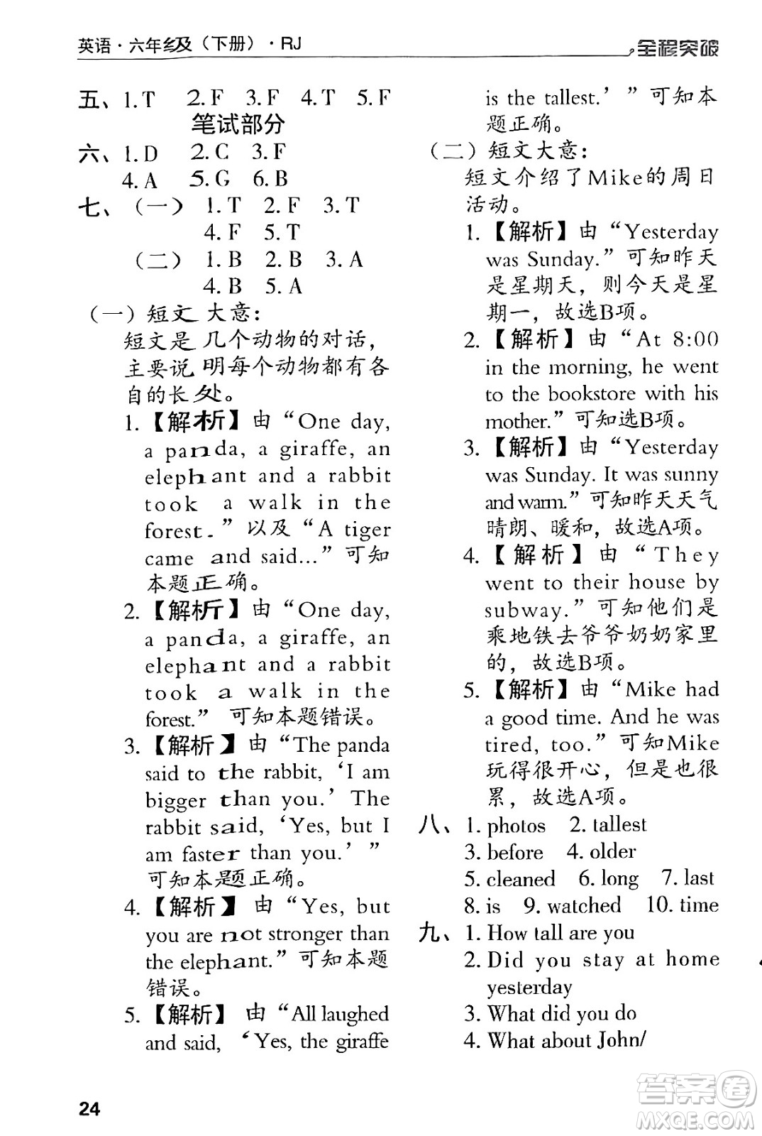 北方婦女兒童出版社2024年春全程突破六年級(jí)英語(yǔ)下冊(cè)人教版答案